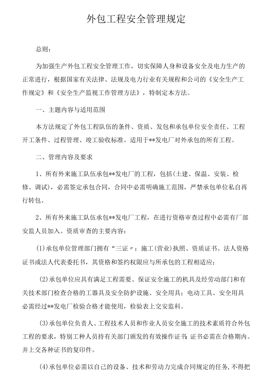 外包工程安全管理规定（9页）.docx_第1页