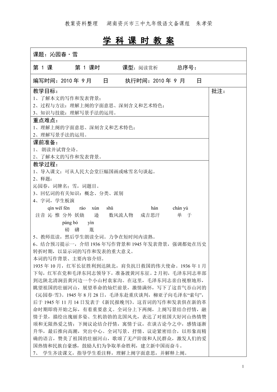 九年级上册表格教案（第一二三单元）.doc_第1页