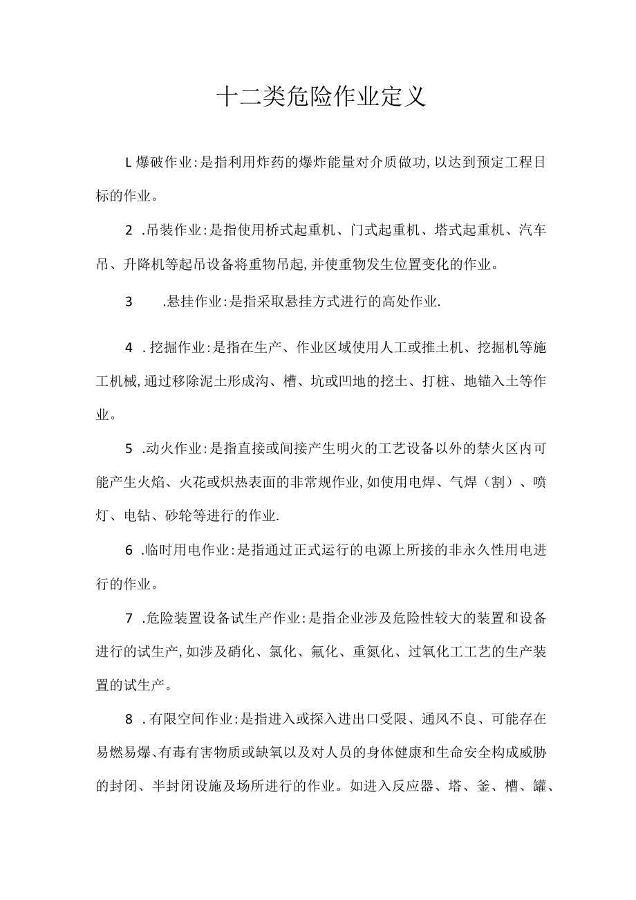 十二类危险作业定义.docx_第1页