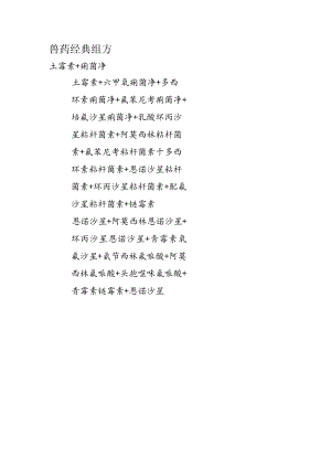 兽药经典组方范文.docx