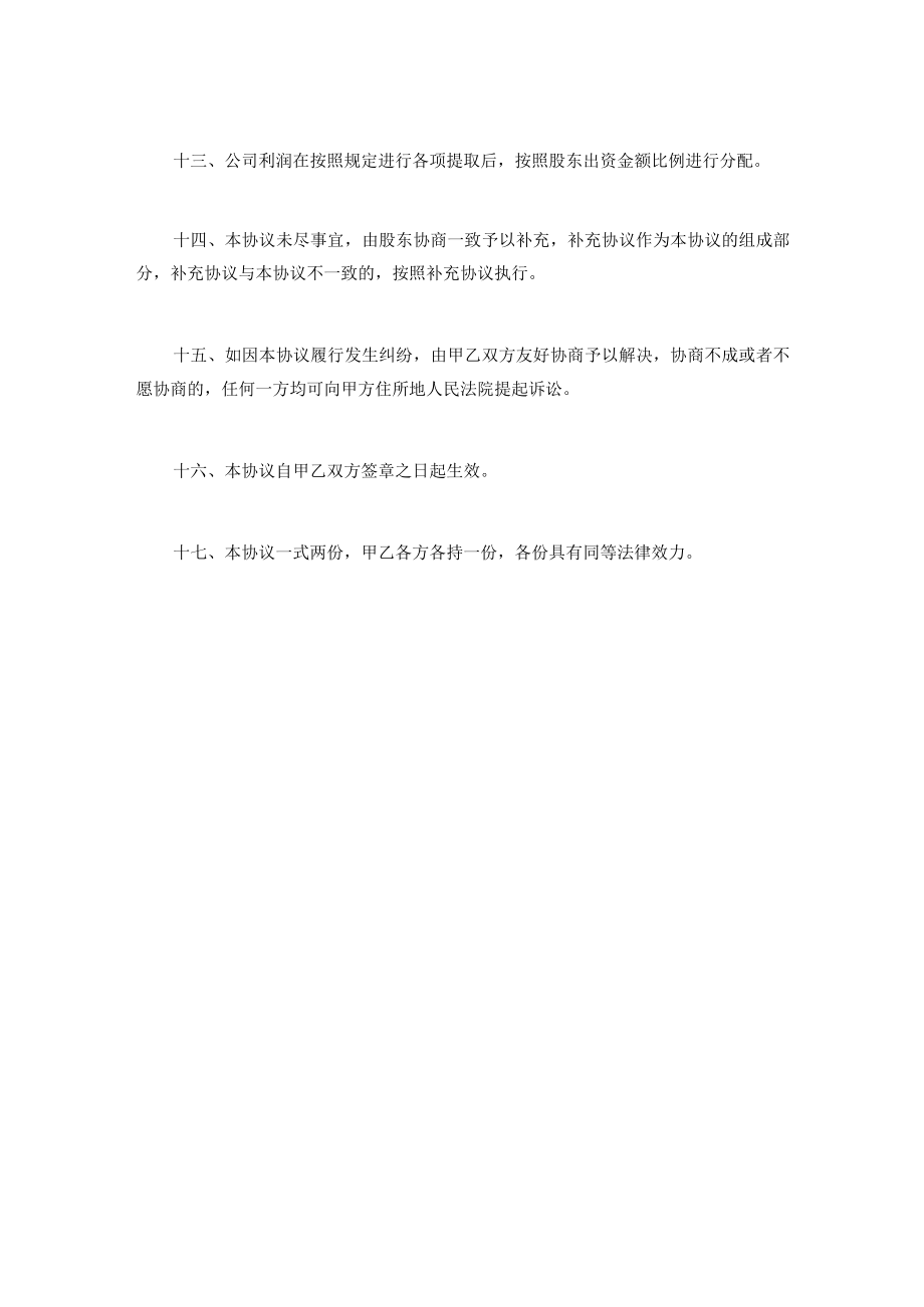 合资成立公司协议书.docx_第3页