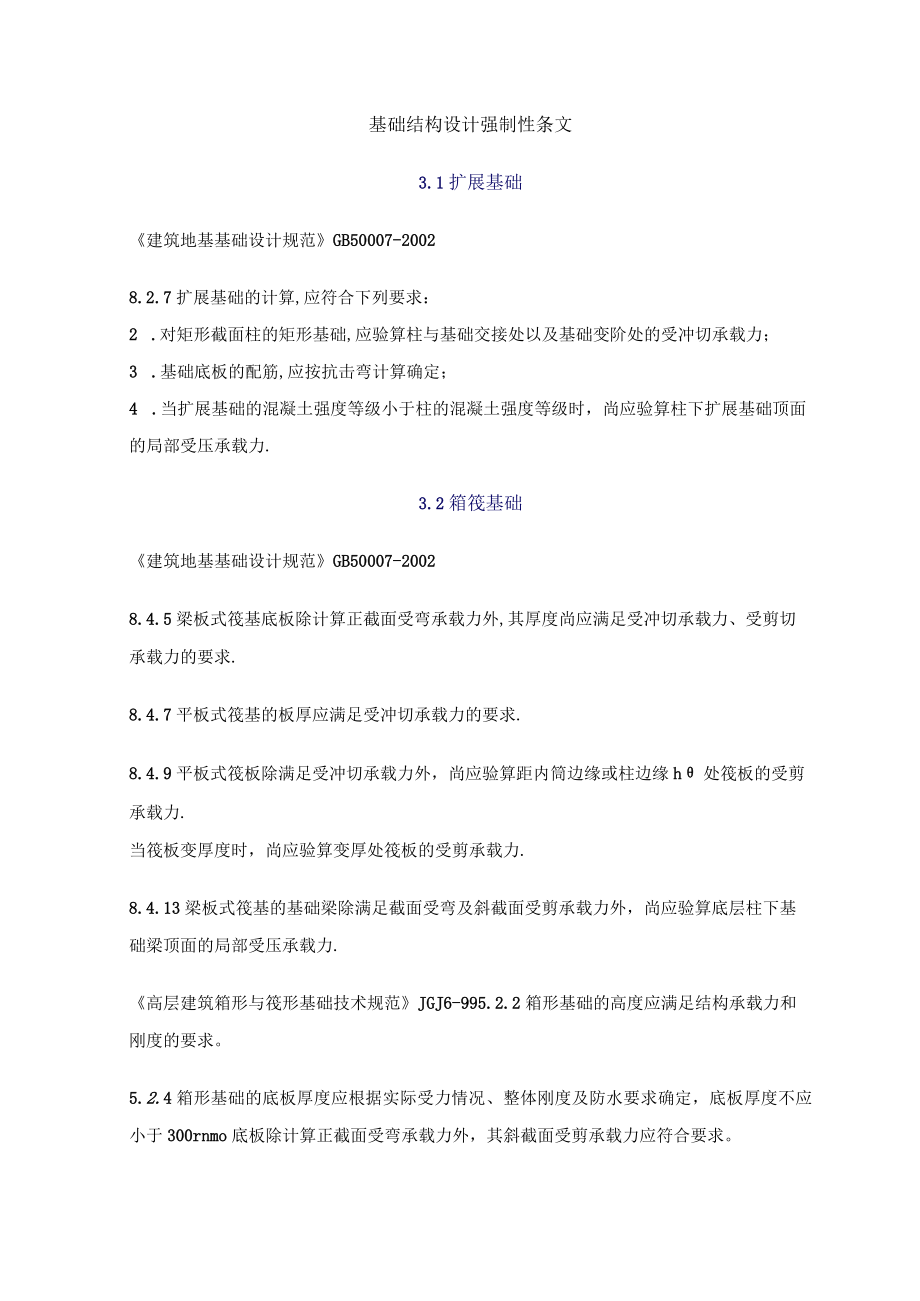 基础结构设计强制性条文.docx_第1页