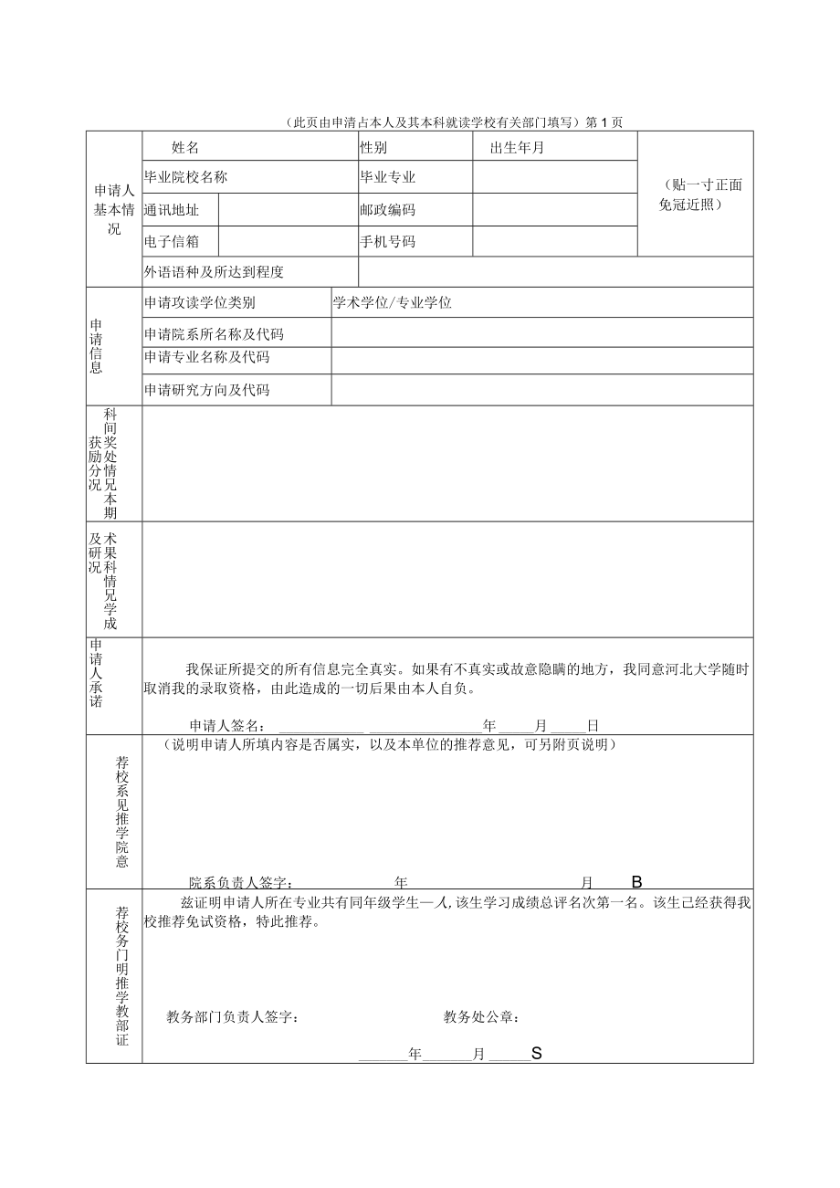 北京师范大学招收优秀应届本科毕业生推荐免试攻读硕士学位.docx_第1页