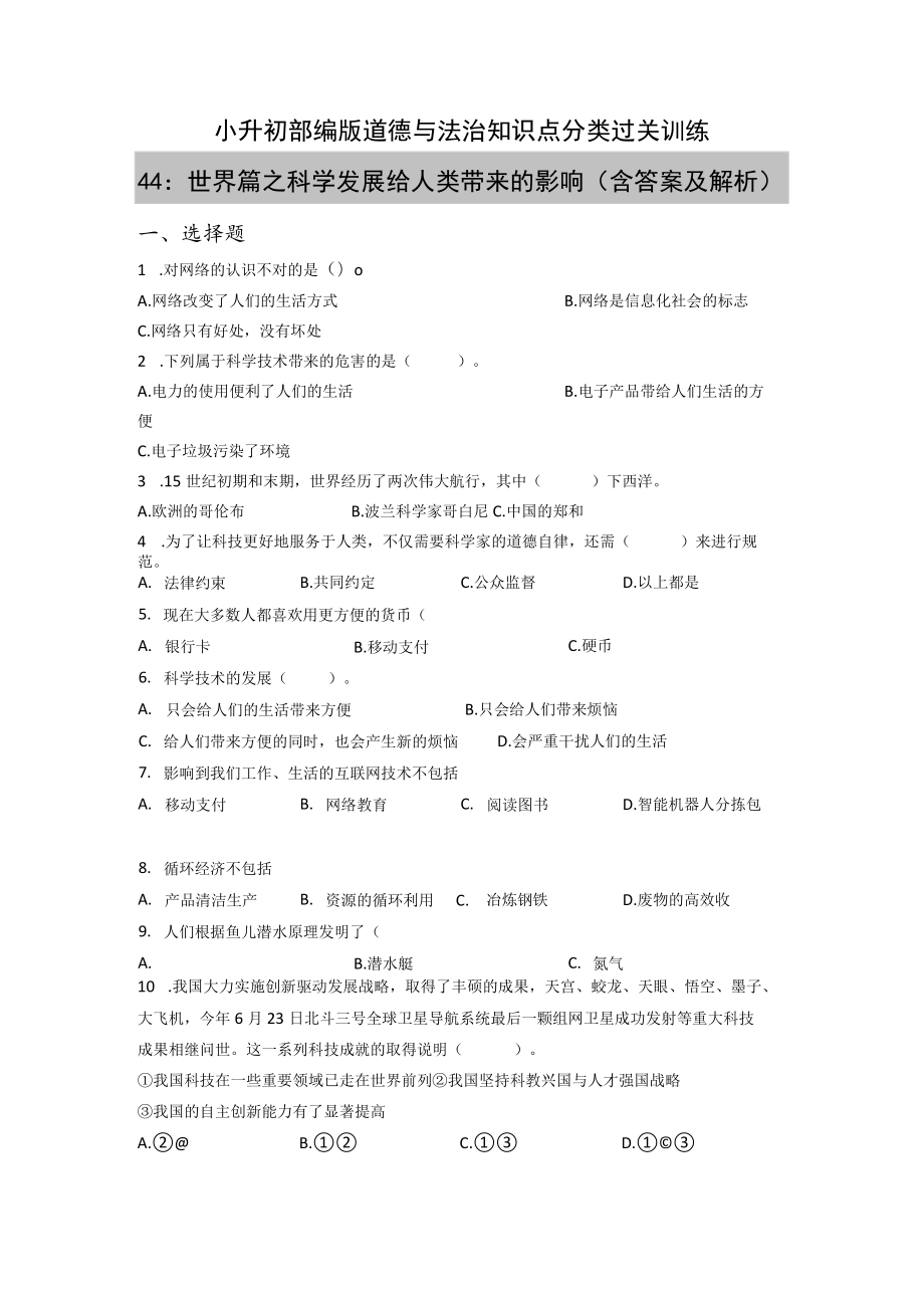 小升初部编版道德与法治知识点分类过关训练 44：世界篇之科学发展给人类带来的影响(附答案).docx