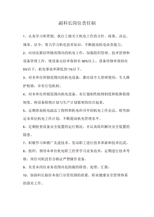 副科长岗位责任制.docx