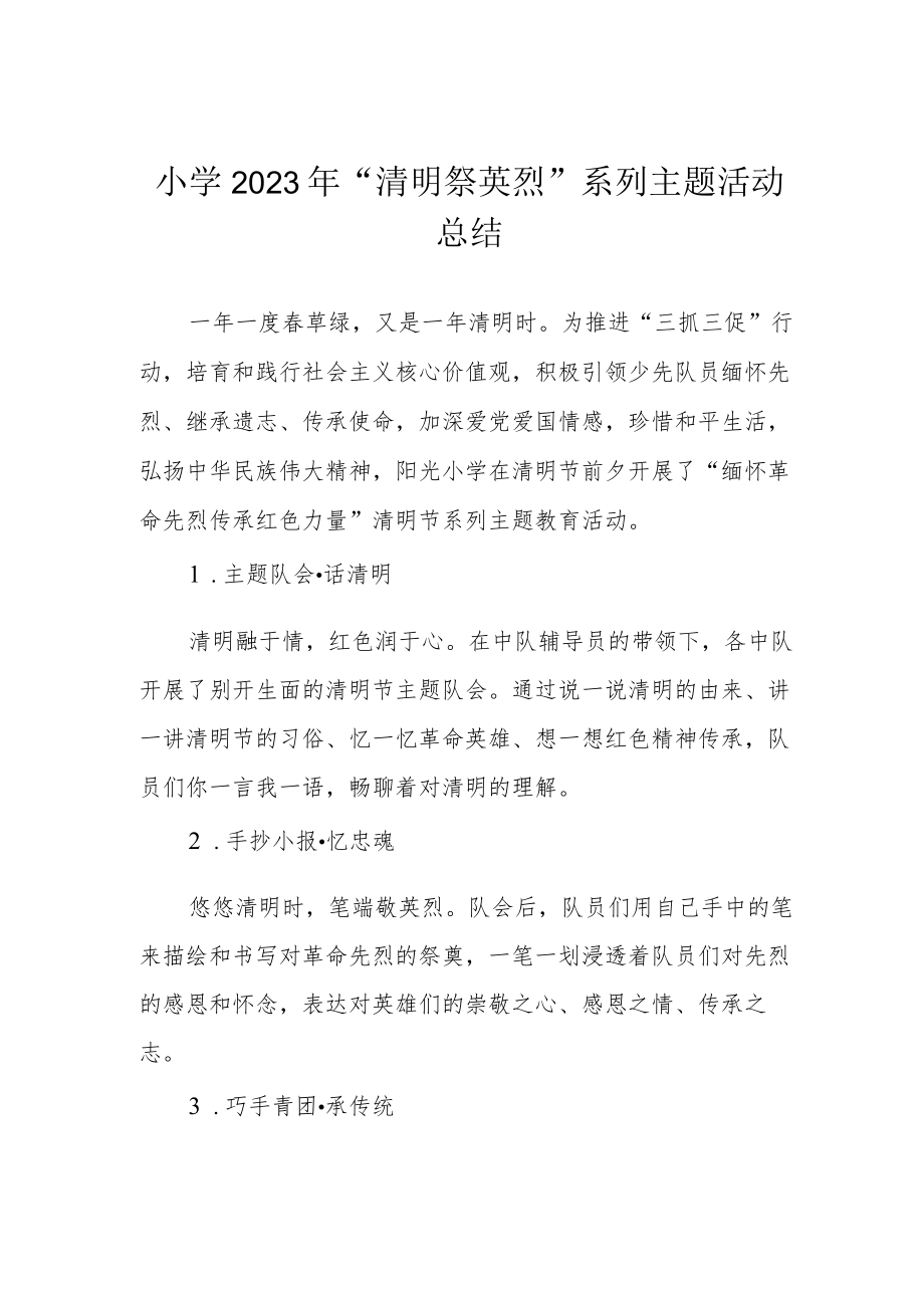 小学2023年“清明祭英烈”系列主题活动总结.docx