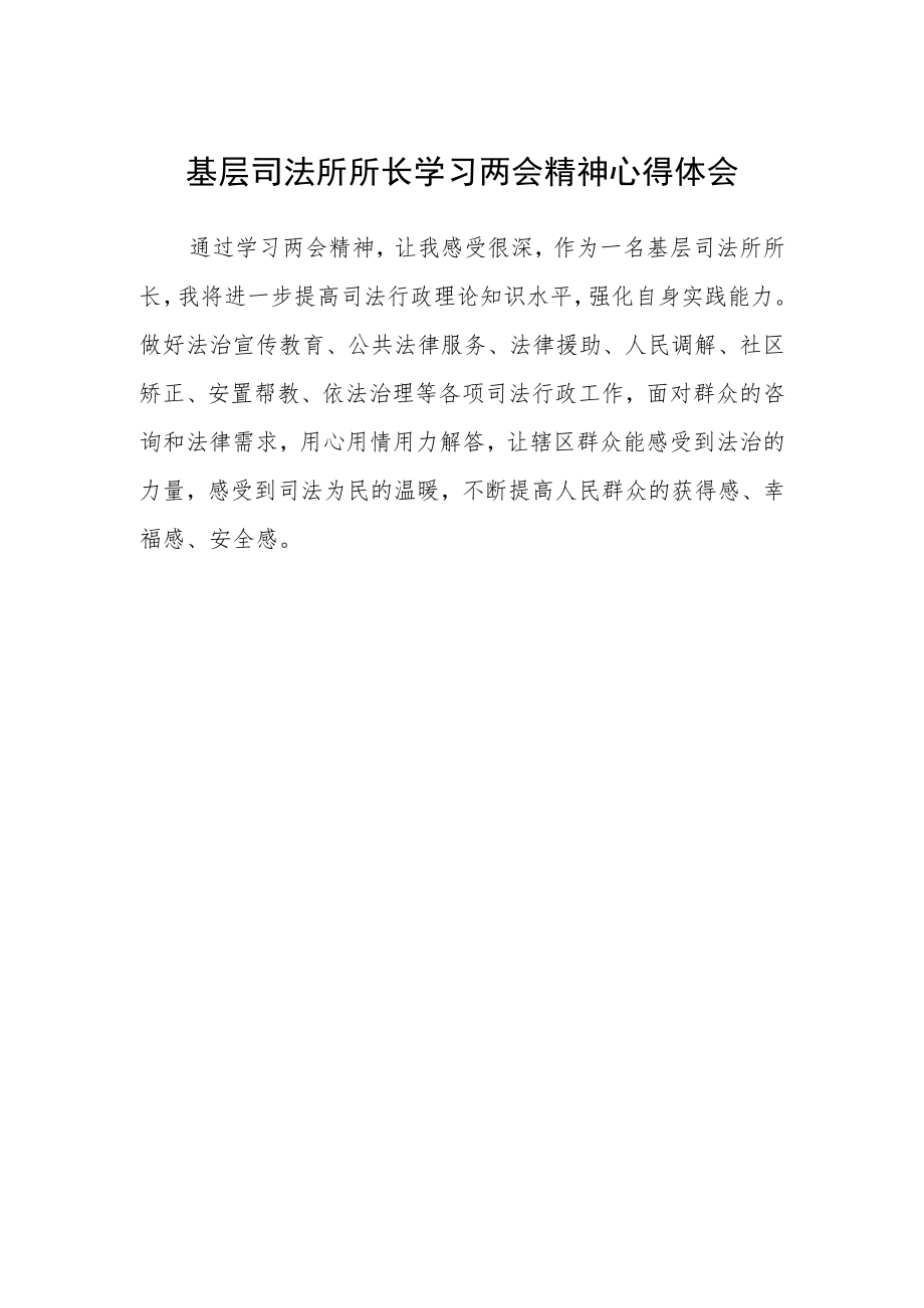 基层司法所所长学习两会精神心得体会.docx_第1页