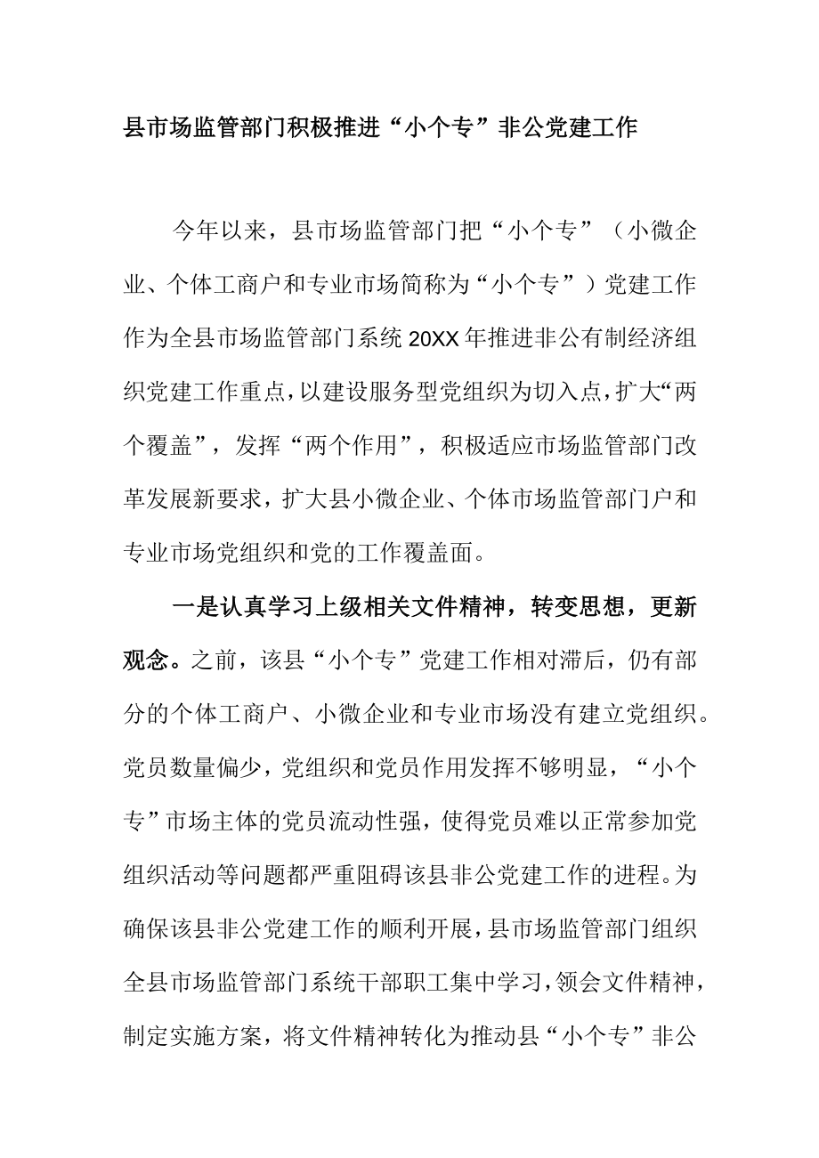 县市场监管部门积极推进小个专非公党建工作.docx_第1页