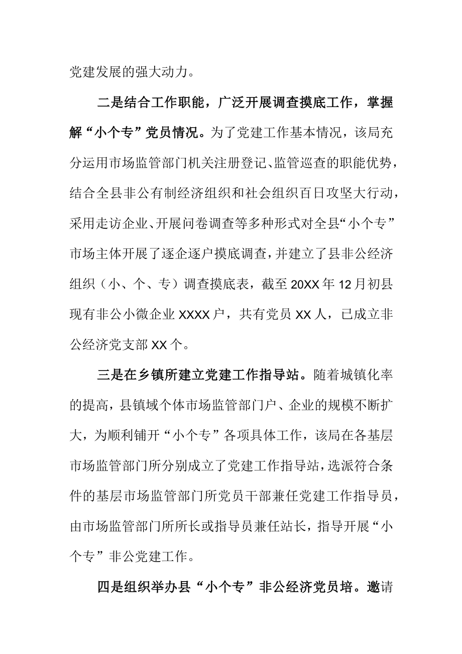 县市场监管部门积极推进小个专非公党建工作.docx_第2页