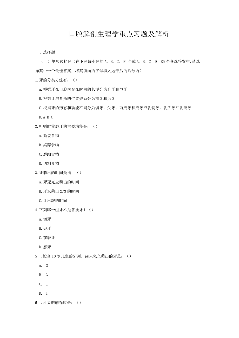 华北理工口腔解剖生理学重点习题及解析.docx_第1页