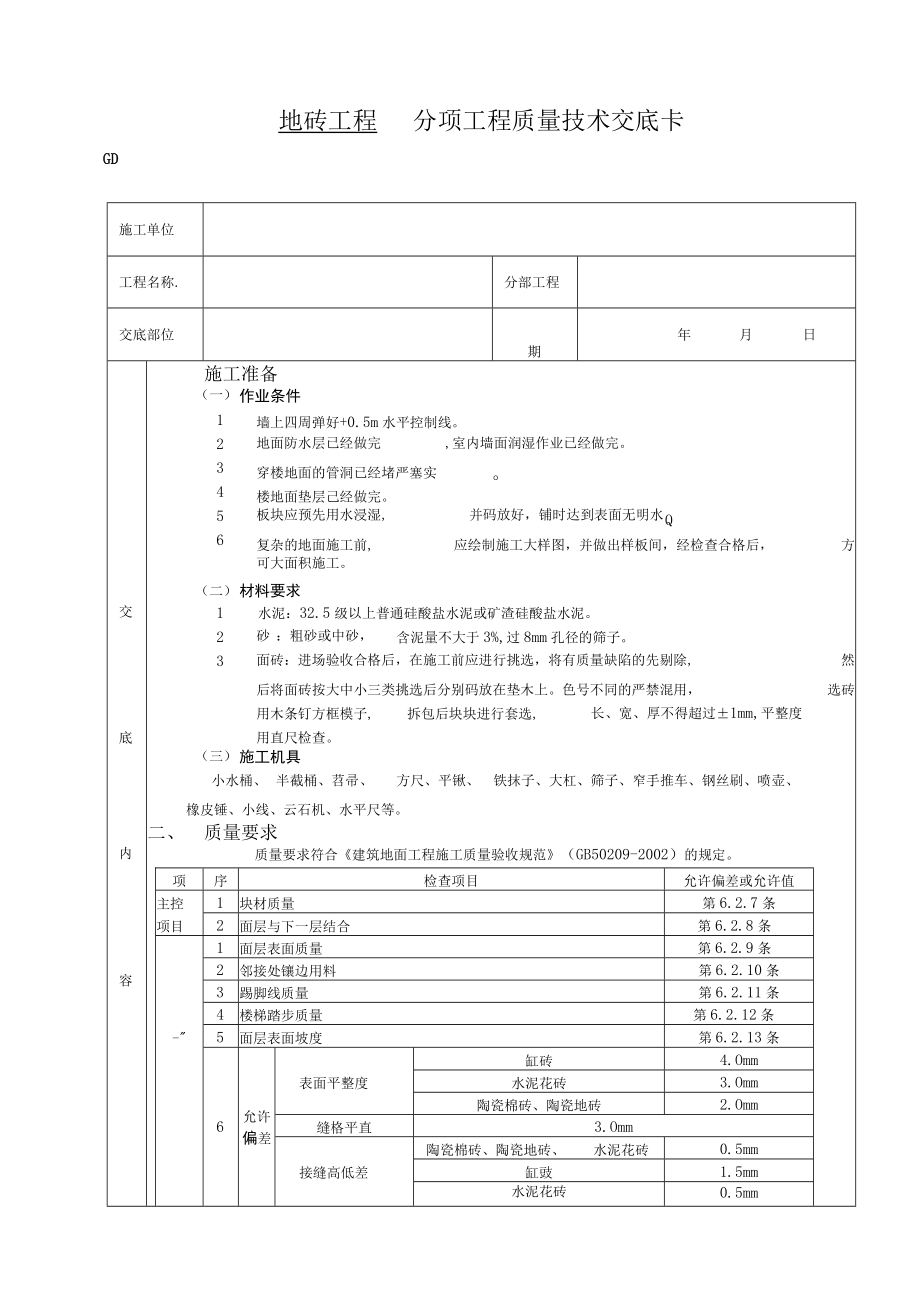 地砖工程技术交底模板.docx_第1页