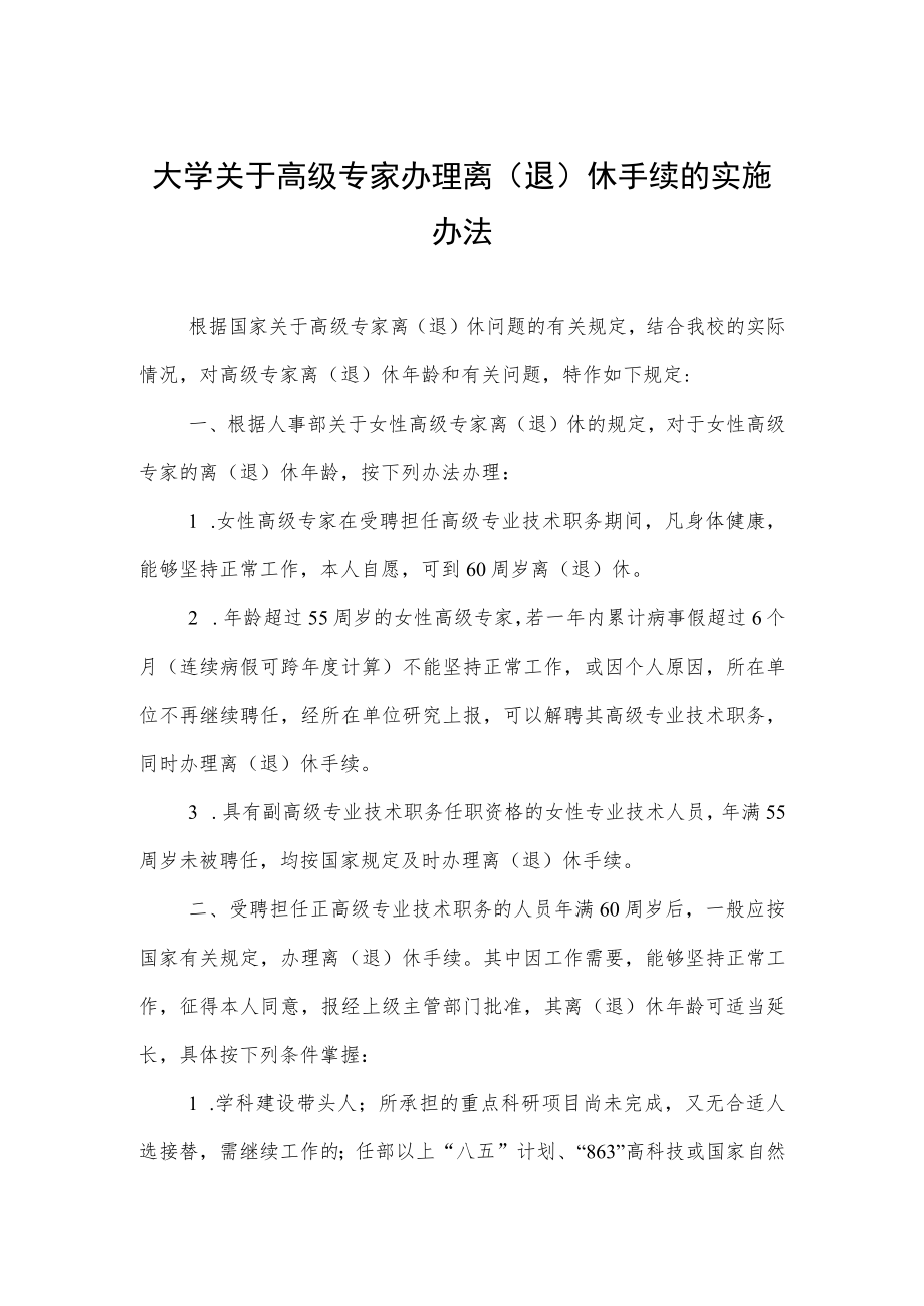 大学关于高级专家办理离（退）休手续的实施办法.docx_第1页