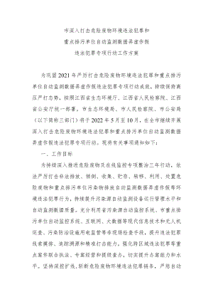 市深入打击危险废物环境违法犯罪和数据监测造假专项行动方案.docx