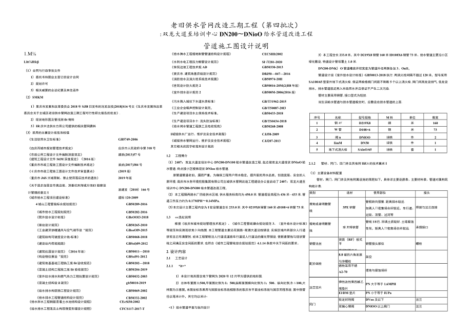 双龙大道至培训中心DN200～DN100给水管道改造工程管道施工图设计说明.docx_第1页