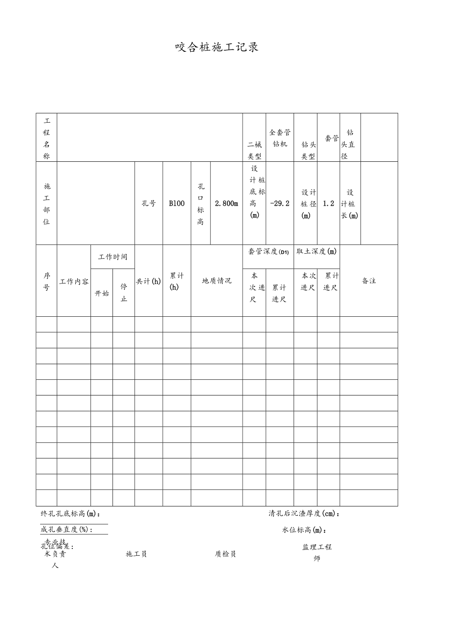 咬合桩施工记录.docx_第1页