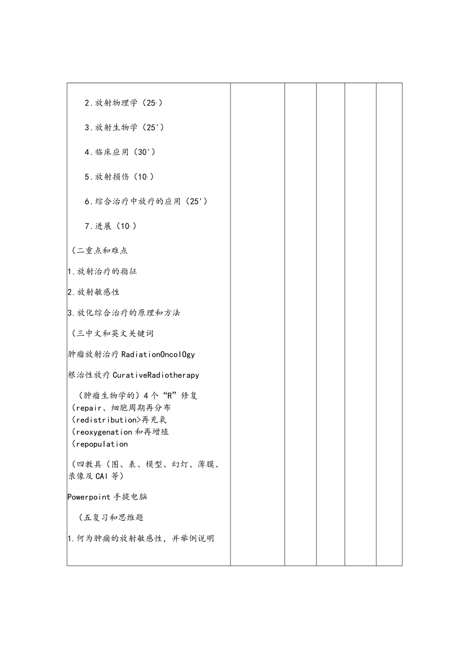 复旦七年制临床医学专业肿瘤的放射治疗教案.docx_第2页