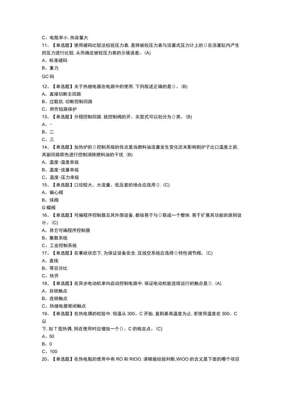 化工自动化控制仪表模拟考试题库含参考答案 第一份.docx_第2页