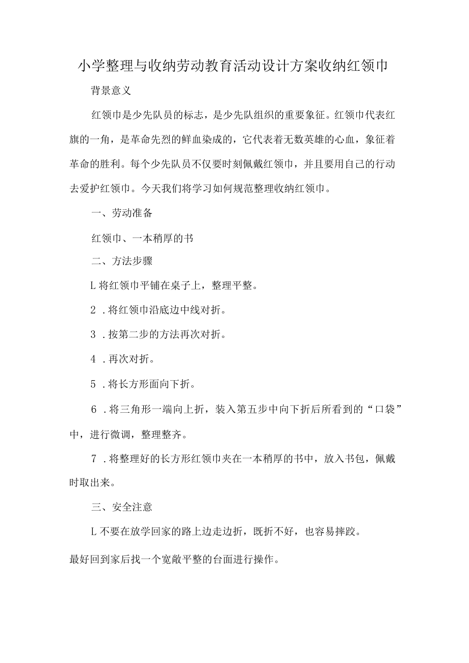 小学整理与收纳劳动教育活动设计方案收纳红领巾.docx_第1页