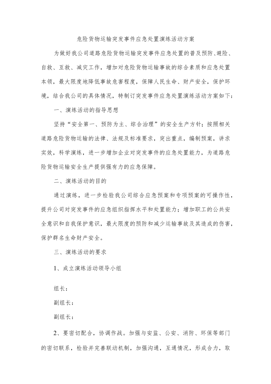 危险货物运输突发事件应急处置演练活动方案.docx_第1页