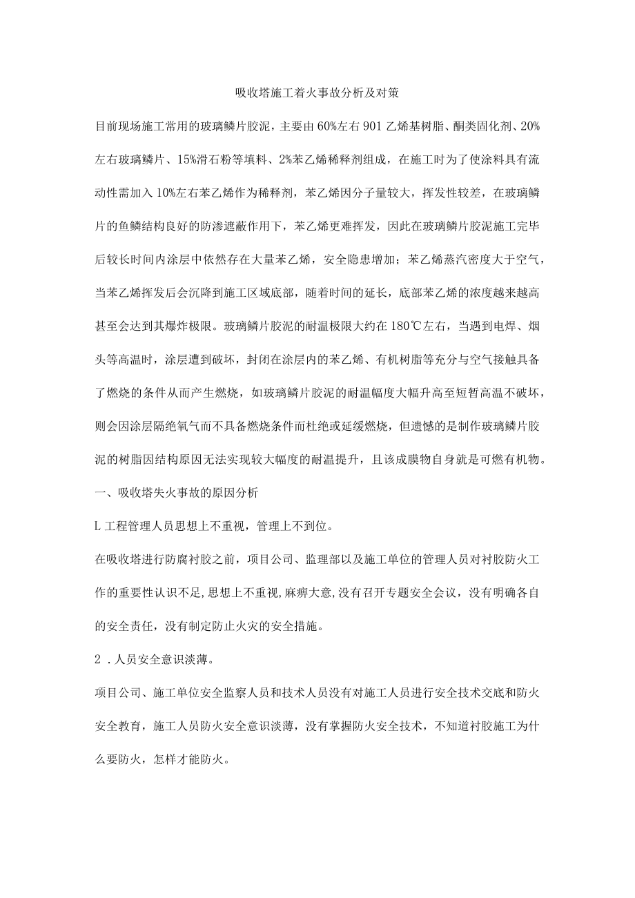 吸收塔施工着火事故分析及对策.docx_第1页