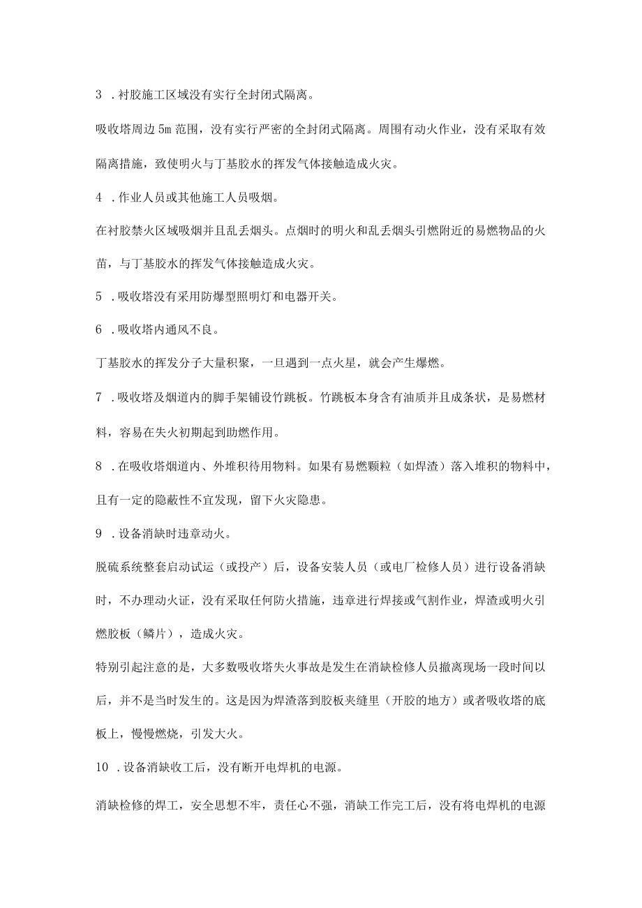 吸收塔施工着火事故分析及对策.docx_第2页