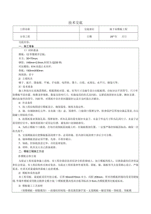 地下室模板工程技术交底.docx