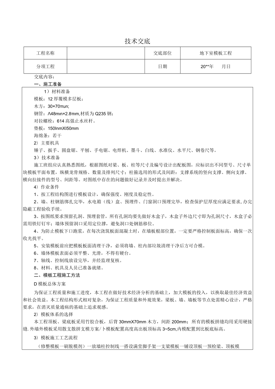 地下室模板工程技术交底.docx_第1页