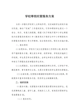 2023年小学寒假托管服务方案七篇.docx