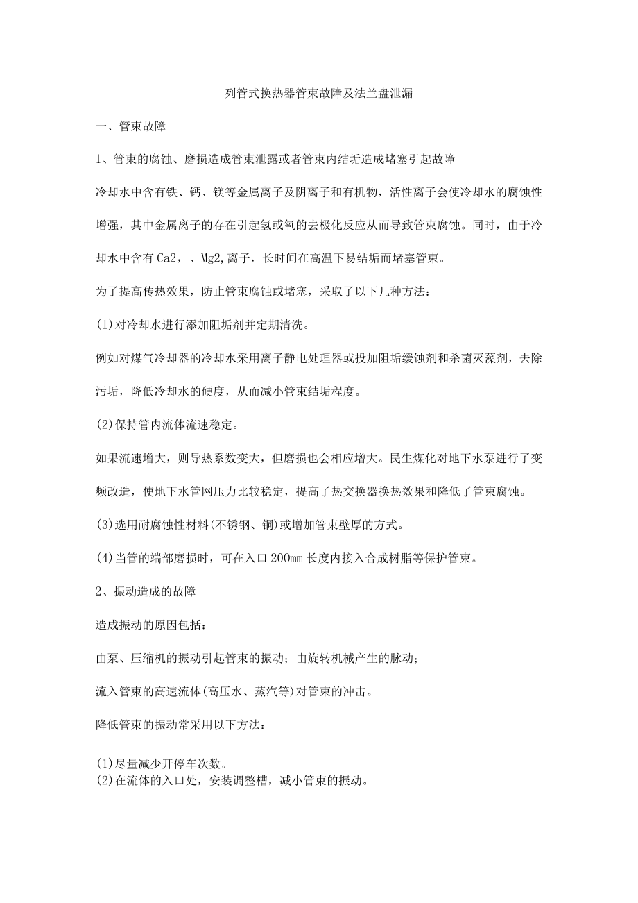 列管式换热器管束故障及法兰盘泄漏.docx_第1页