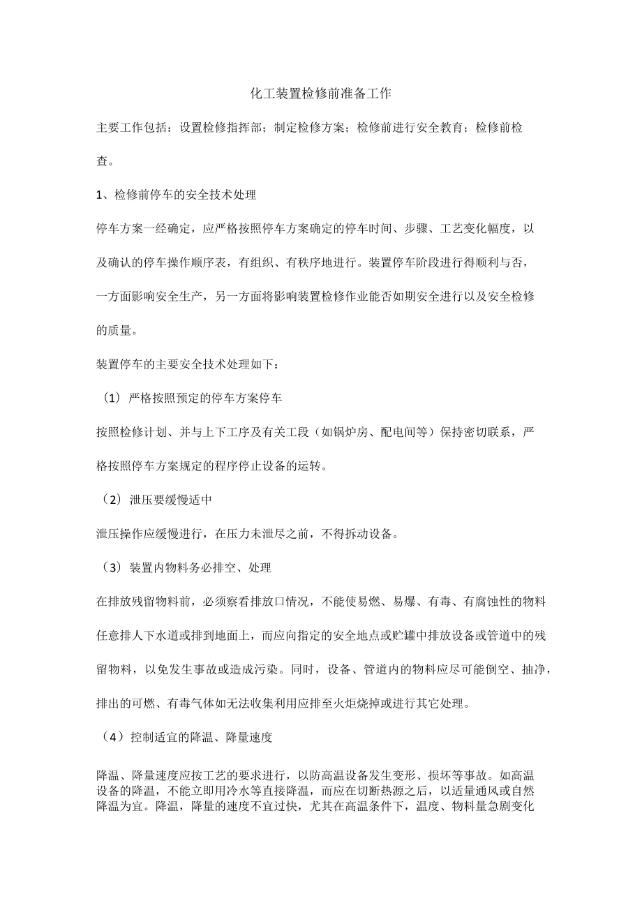 化工装置检修前准备工作.docx_第1页