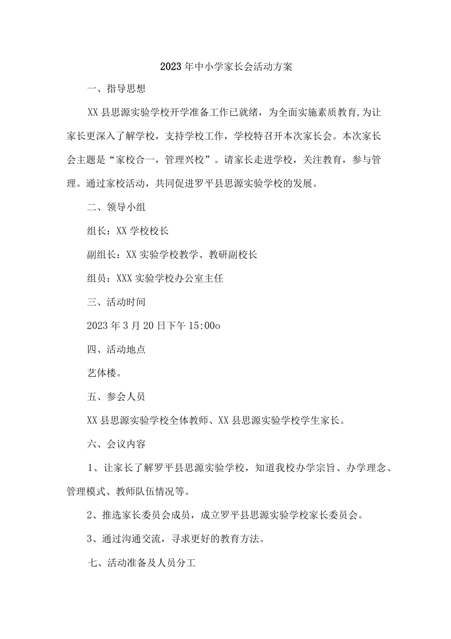 2023年市区中小学家长会活动方案（合编4份）.docx_第1页