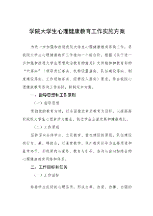 工程学院心理健康教育工作方案5篇.docx