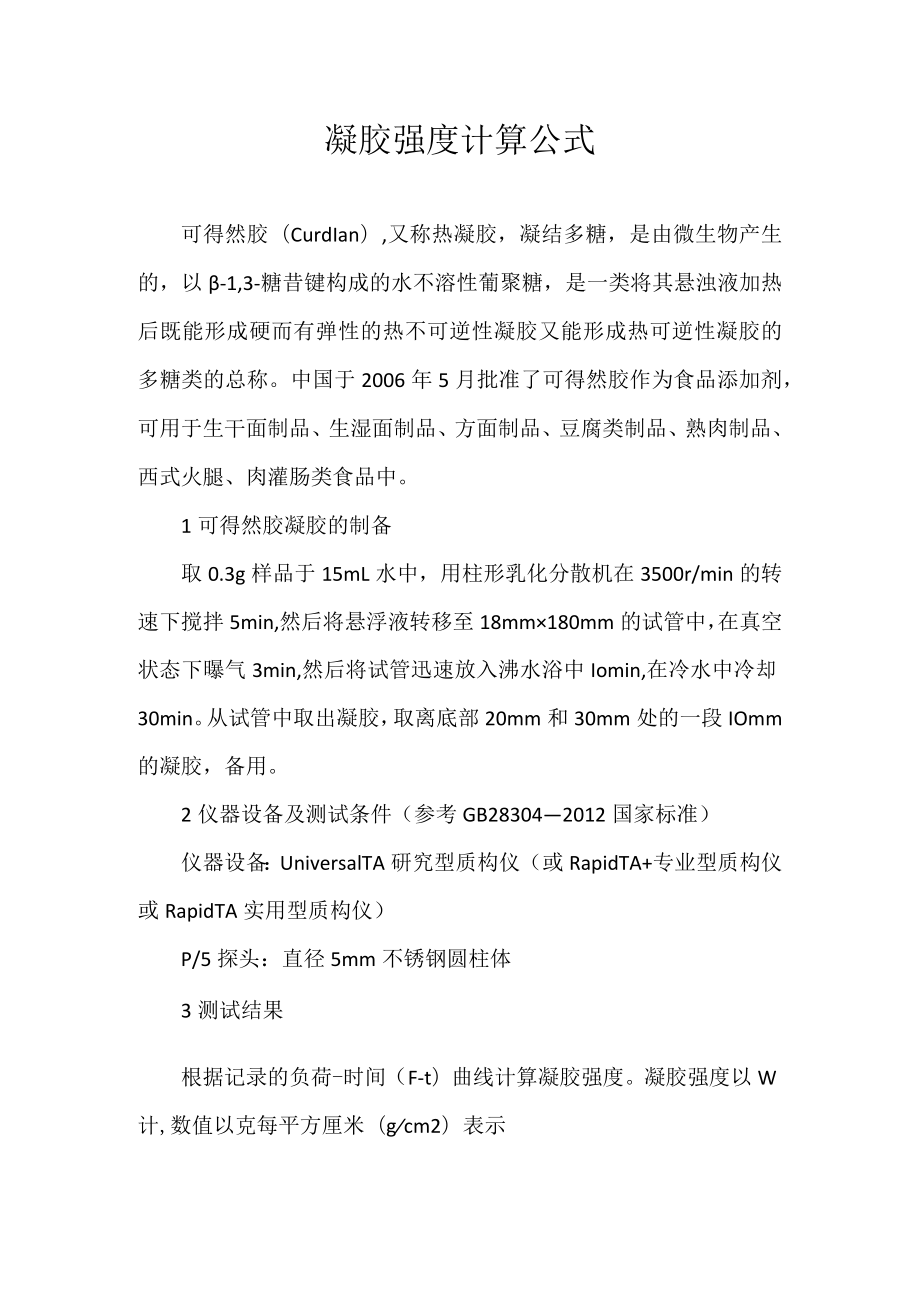 凝胶强度计算公式.docx_第1页