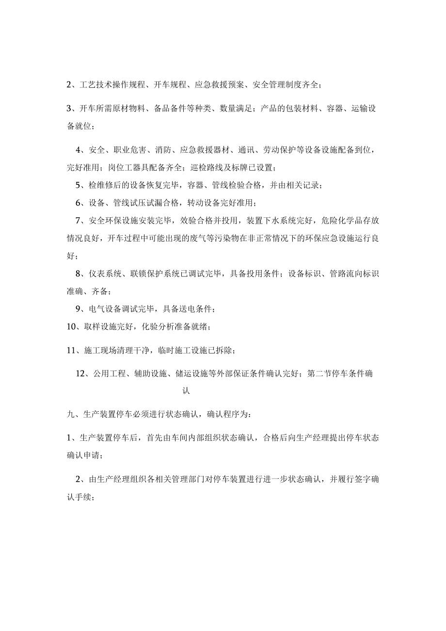 化工装置开、停车安全管理制度.docx_第2页