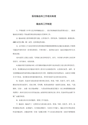 医院输血科工作相关制度.docx