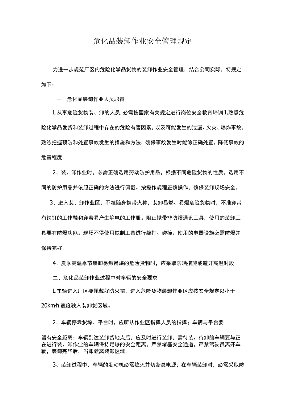 危化品装卸作业安全管理规定.docx_第1页