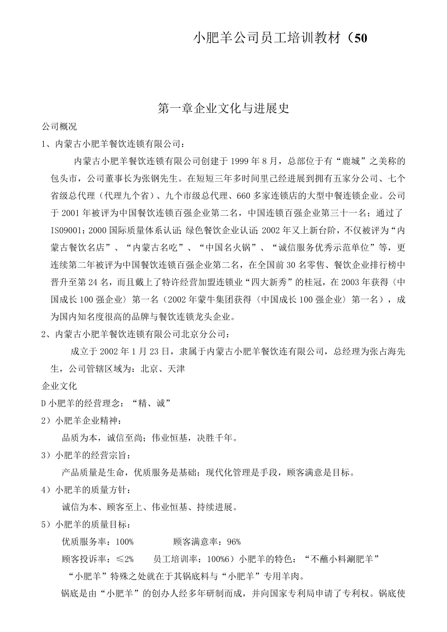 小肥羊公司员工培训教材（50.docx_第1页