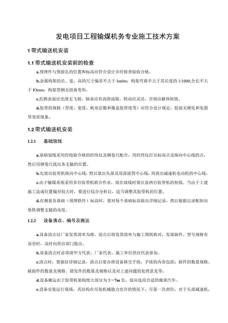 发电项目工程输煤机务专业施工技术方案.docx_第1页