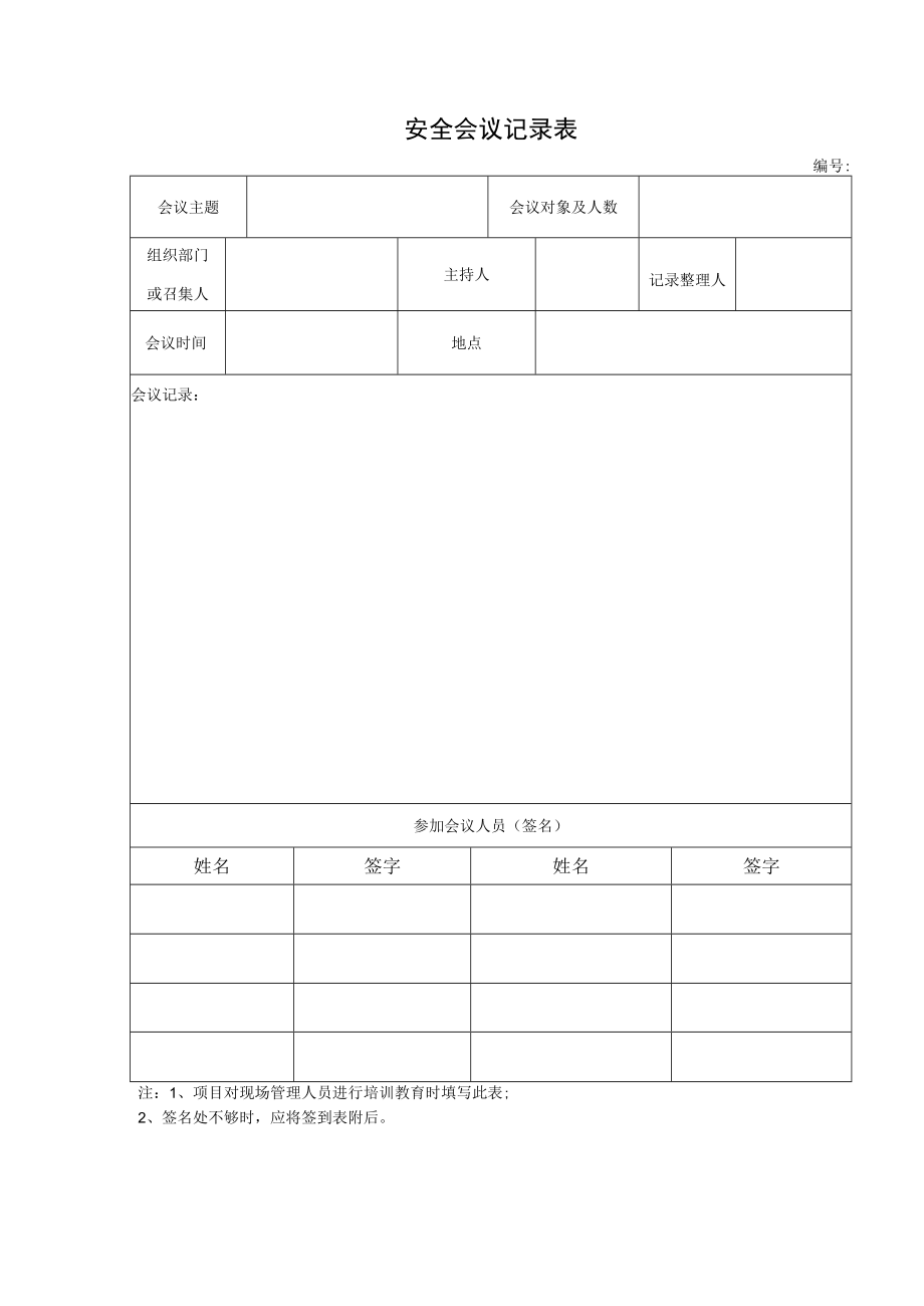 安全会议记录表模板.docx_第1页