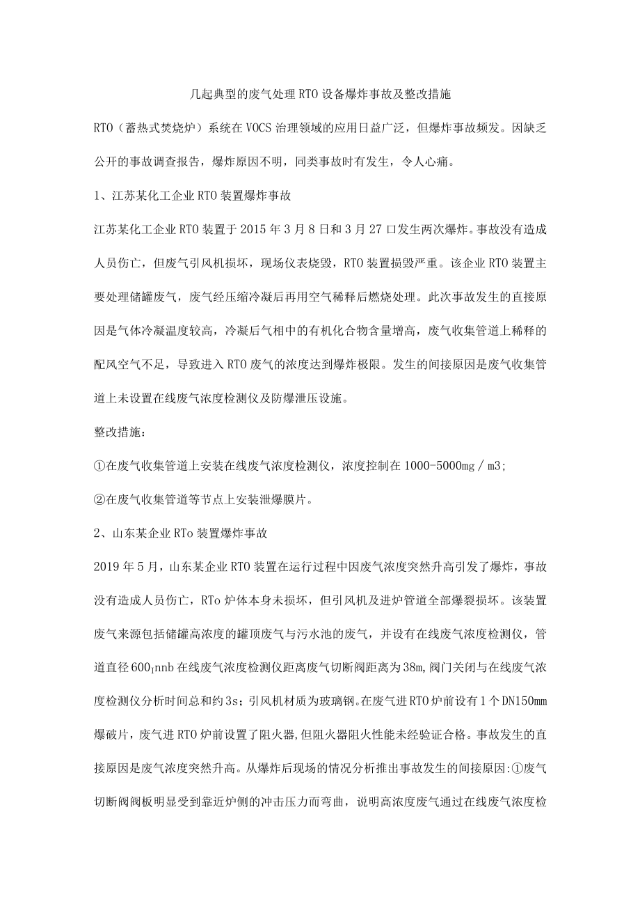 几起典型的废气处理RTO设备爆炸事故及整改措施.docx_第1页