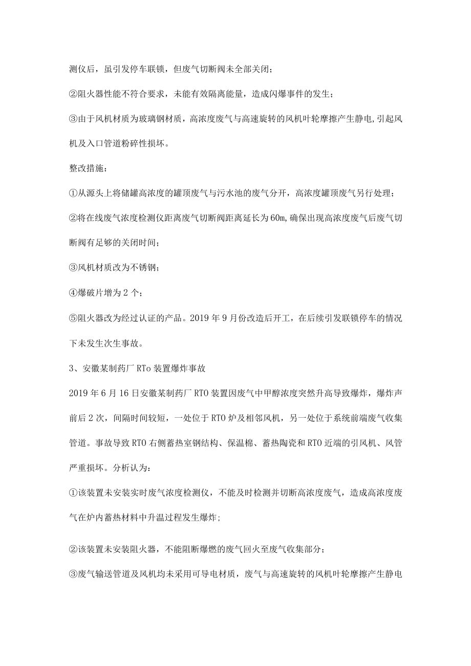 几起典型的废气处理RTO设备爆炸事故及整改措施.docx_第2页