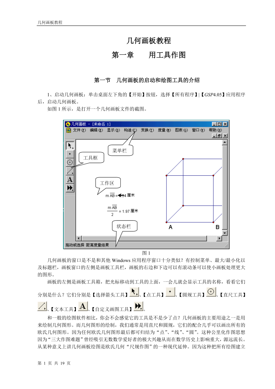 几何画板教程.doc_第1页