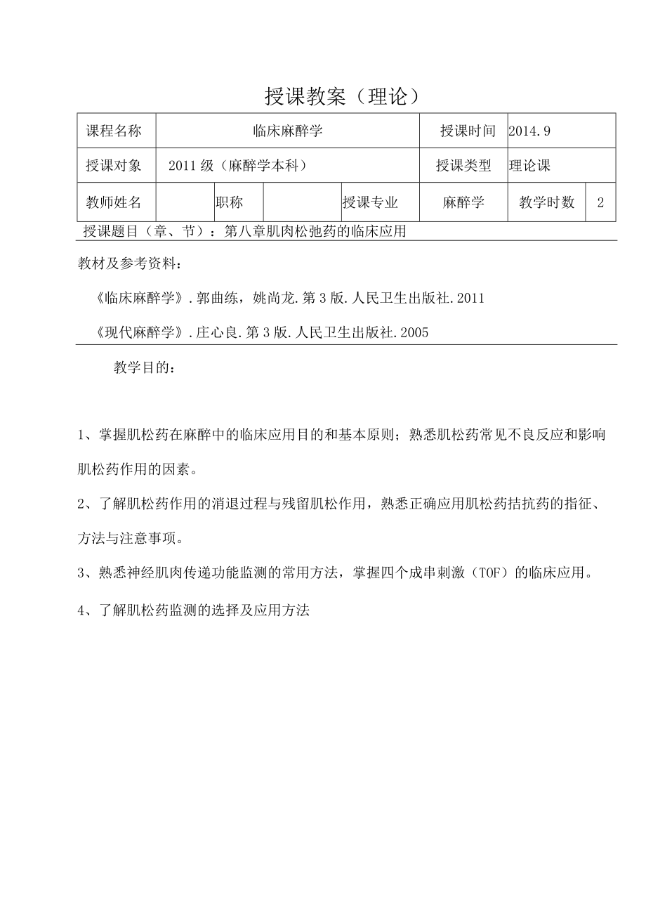 包头医学院临床麻醉学教案08肌肉松弛药的临床应用.docx_第1页