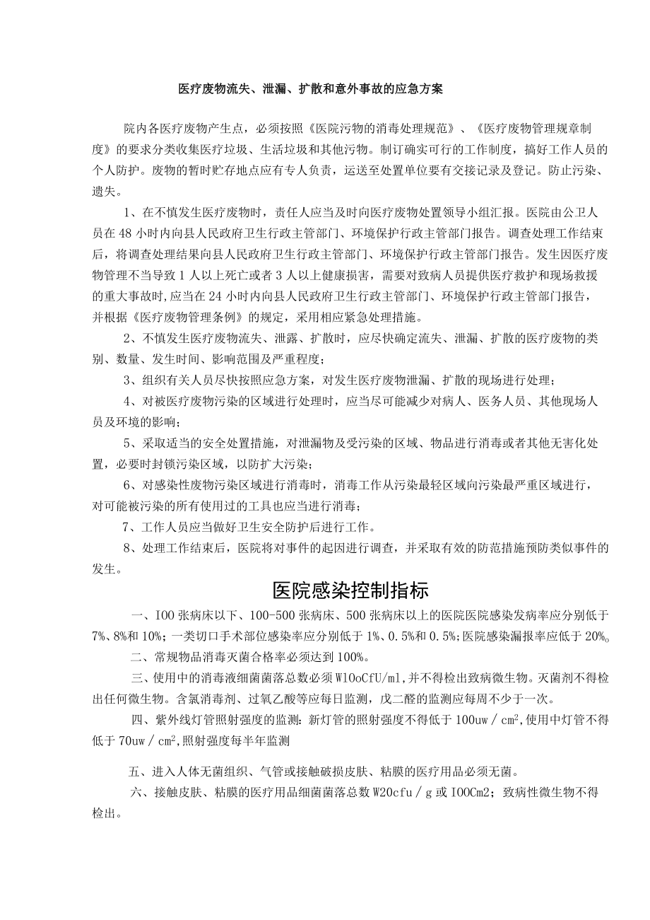 医疗废物流失、泄漏、扩散和意外事故的应急方案.docx_第1页