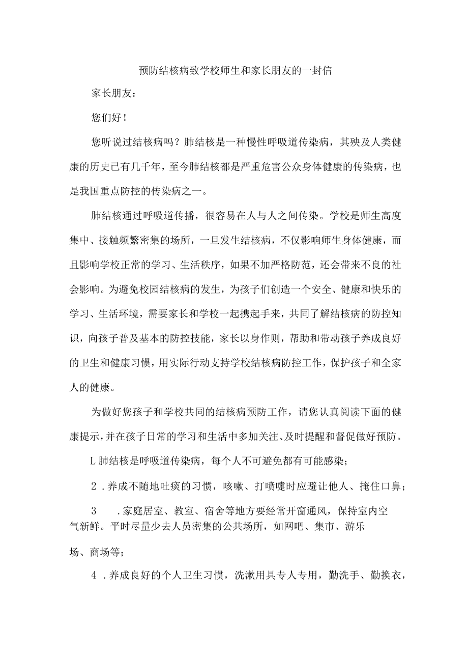 幼儿园2023年开展致广大师生和家长预防结核病的一封信（合计4份）.docx_第1页