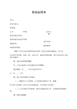 劳动合同书（通用版）.docx