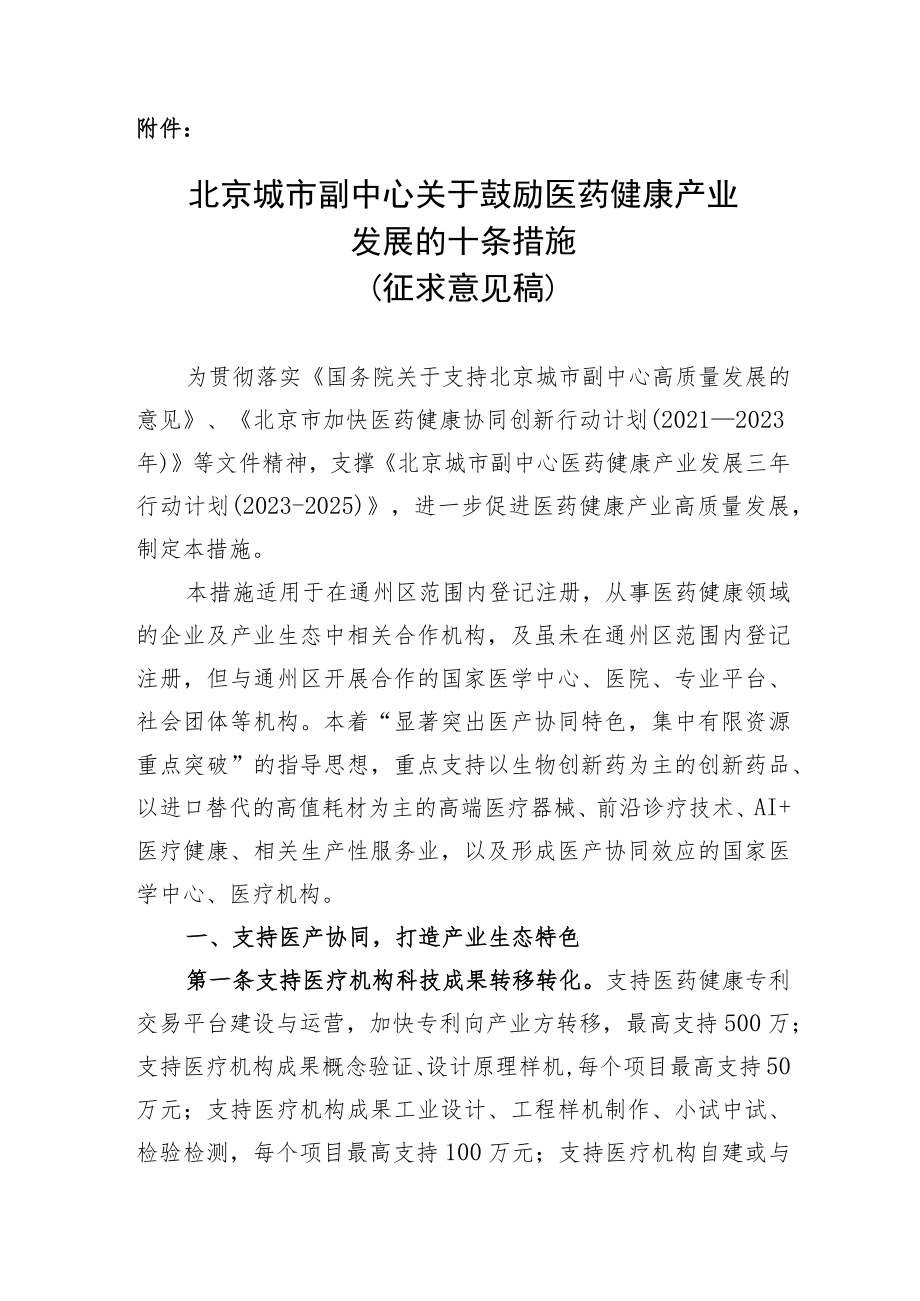 北京城市副中心关于鼓励医药健康产业发展的十条措施.docx_第1页