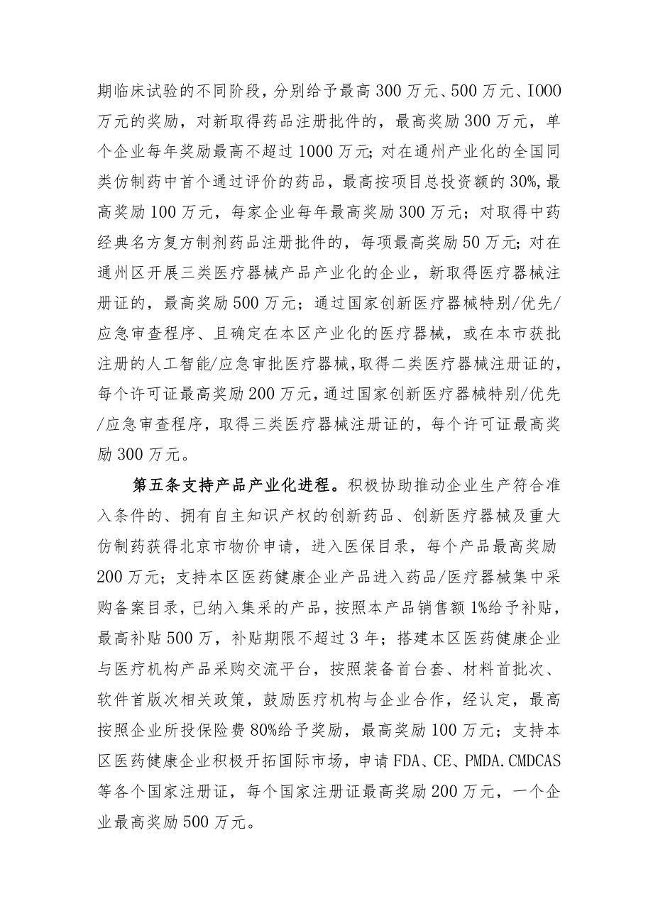北京城市副中心关于鼓励医药健康产业发展的十条措施.docx_第3页