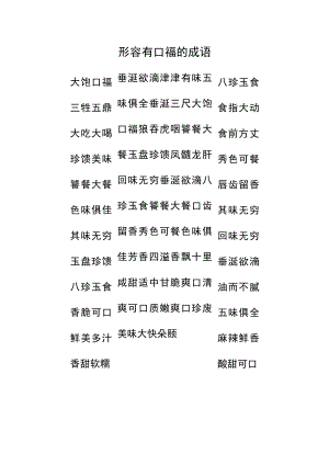 形容有口福的成语.docx