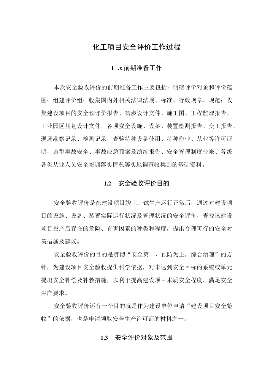 化工项目安全评价工作过程.docx_第1页